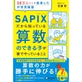 10万人以上を指導した中学受験塾 SAPIXだから知っている算数のできる子が家でやっていること