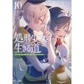 処刑少女の生きる道(バージンロード)10 ―異世界人死すべし―
