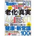 老化の真実&健康の新常識100