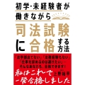 初学・未経験者が働きながら司法試験に合格する方法
