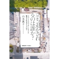 立ち退かされるのは誰か? ジェントリフィケーションと脅かされるコミュニティ