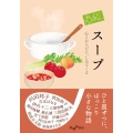 おいしいアンソロジー スープ