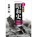 新版 昭和史 戦前篇 1926-1945 (979)