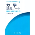 力学講義ノート 基礎から解析力学入門へ