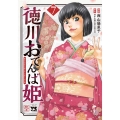 徳川おてんば姫 ～最後の将軍のお姫さまとのゆかいな日常～ 7 (7)