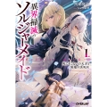 異界掃滅のソルジャーメイド 1.死にぞこないの天才と異端の決死兵