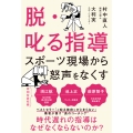 脱・叱る指導 スポーツの現場から怒声をなくす