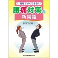 職場ですぐできる!腰痛対策の新常識