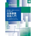 管理栄養士・栄養士になるための臨床栄養学実習 食事療養実務入