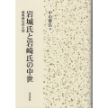 岩城氏と岩崎氏の中世 南奥州の武士団