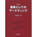 差異としてのマーケティング