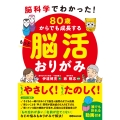 脳科学でわかった! 80歳からでも成長する もっと脳活おりがみ