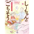 しーちゃんのごちそう 10 (10巻)