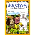 走れ、カネイノチ! -杉山 亮のびっくりものがたり-