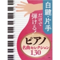 白鍵・片手だけで弾ける!ピアノ名曲セレクション130