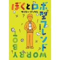 ぼくとロボ型フレンド