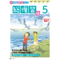 Z会小学生わくわくワーク 5年生総復習編