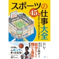 スポーツの仕事大全ー45人のスポーツプロフェッショナルたちー