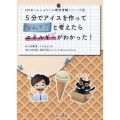 5分でアイスを作って なんで? と考えたらエネルギーが分かった!