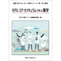 モデル・コア・カリキュラムで学ぶ薬学(新スタンダード薬学シリーズ 第1巻)