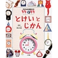 21世紀幼稚園百科 とけいとじかん