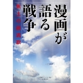 漫画が語る戦争 焦土の鎮魂歌