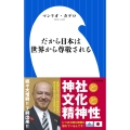 だから日本は世界から尊敬される