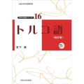 トルコ語〔改訂版〕