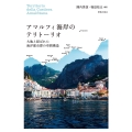 アマルフィ海岸のテリトーリオ 大地と結ばれた海洋都市群の空間構造