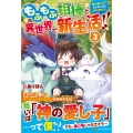 もふもふ相棒と異世界で新生活!! (3) 神の愛し子? そんなことは知りません!!