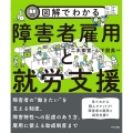 図解でわかる障害者雇用と就労支援