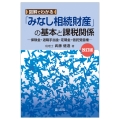 改訂版 図解でわかる「みなし相続財産」の基本と課税関係―保険金・退職手当金・定期金・信託受益権―