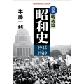 新版 昭和史 戦後篇 1945-1989 (980)