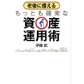 老後に備えるもっとも確実な資産運用術
