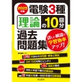 2025年版 電験3種 理論の10回分過去問題集