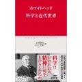 科学と近代世界