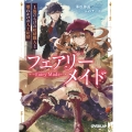 フェアリーメイド 1.傷だらけの妖精職人と壊れかけの人工妖精