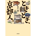 ときどき、京都人