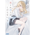 愛とか恋とか、くだらない。 (2)