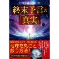 宇宙意識に聞いた 終末予言の「真実」