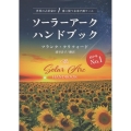 ソーラーアークハンドブック 世界の占星家が1番に使う未来予測ツール