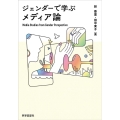 ジェンダーで学ぶメディア論