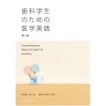 歯科学生のための医学英語 第2版