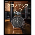 クロノグラフ大全 CARTOP MOOK