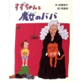 すずちゃんと魔女のババ