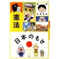 日本のもと 憲法