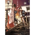 識神さまには視えている1 河童の三郎怪死事件 (1)