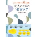 人生が好転する95の言葉 大人のための"名言ケア"