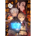 万能「村づくり」チートでお手軽スローライフ ～村ですが何か?～(8)