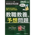 教職教養の予想問題 2026年度版 ペアブックシリーズ 2